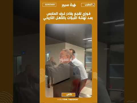 فوزي لقجع يغادر غرف الملابس بعد تهنئة اللبؤات بالتأهل التاريخي