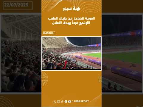 الموجة تتصاعد من جنبات الملعب الأولمبي فرحاً بهدف التعادل