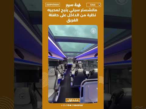 مانشستر سيتي يتيح لمحبيه نظرة من الداخل على حافلة الفريق