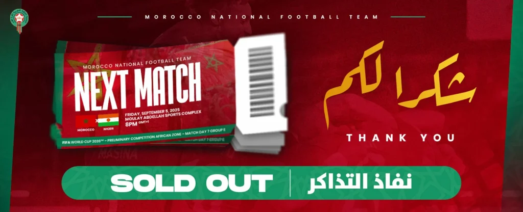 نفاد تذاكر مباراة المغرب والنيجر