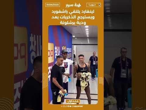 لينغارد يلتقي راشفورد ويسترجع الذكريات بعد ودية برشلونة