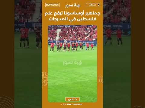 جماهير أوساسونا ترفع علم فلسطين في المدرجات