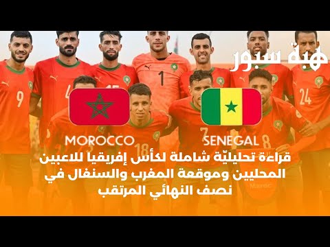 قراءة تحليليّة شاملة لكأس إفريقيا للاعبين المحليين وموقعة المغرب والسنغال في نصف النهائي المرتقب