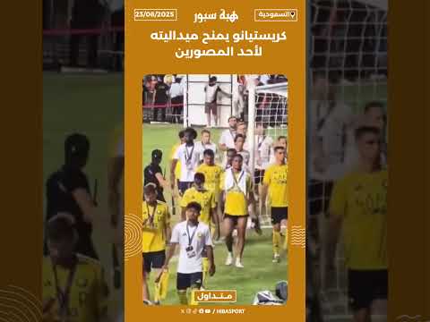 كريستيانو يمنح ميداليته لأحد المصورين..