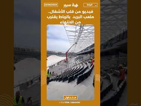 فيديو من قلب الأشغال.. ملعب البريد بالرباط يقترب من الانتهاء