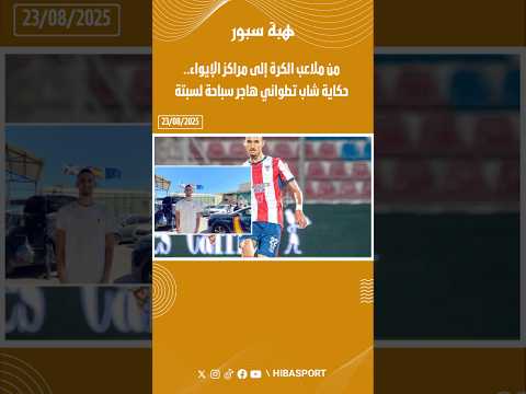 من ملاعب الكرة إلى مراكز الإيواء.. حكاية شاب تطواني هاجر سباحة لسبتة