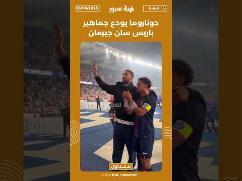 دوناروما يودع جماهير باريس سان جيرمان