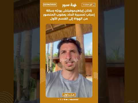 زلاتان إبراهيموفيتش يوجّه رسالة إعجاب لمسيرة اتحاد يعقوب المنصور من الهواة إلى القسم الأول