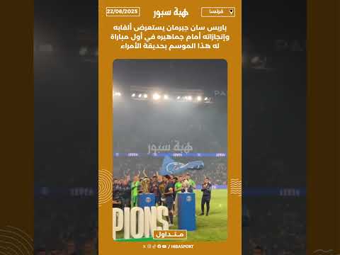باريس سان جيرمان يستعرض ألقابه وإنجازاته أمام جماهيره في أول مباراة له هذا الموسم بحديقة الأمراء
