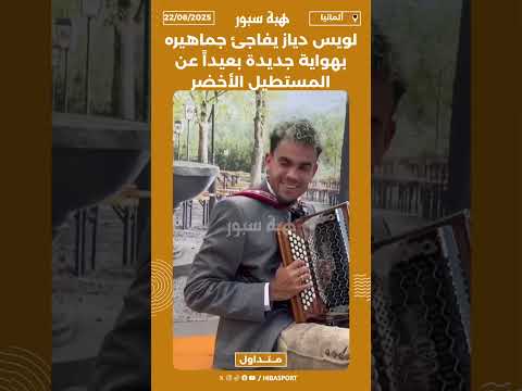 لويس دياز يفاجئ جماهيره بهواية جديدة بعيداً عن المستطيل الأخضر