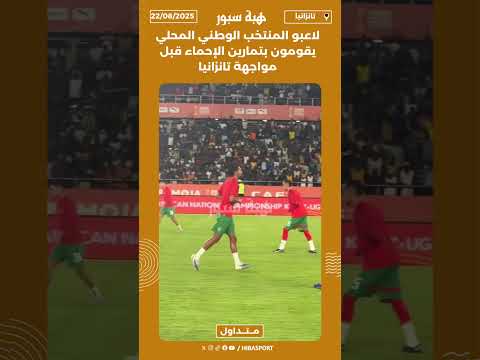 لاعبو المنتخب الوطني المحلي يقومون بتمارين الإحماء قبل مواجهة تانزانيا