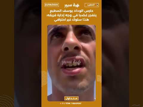 حارس الوداد يوسف المطيع ينفجر غضبا في وجه إدارة فريقه: هذا سلوك غير احترافي