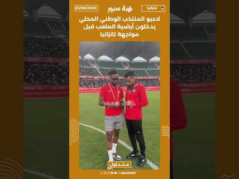 لاعبو المنتخب الوطني المحلي يدخلون أرضية الملعب قبل مواجهة تانزانيا