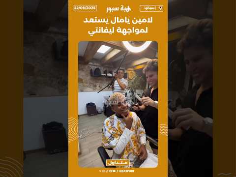 لامين يامال يستعد لمواجهة ليفانتي