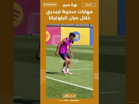 مهارات سحرية لبيدري خلال مران البلوغرانا