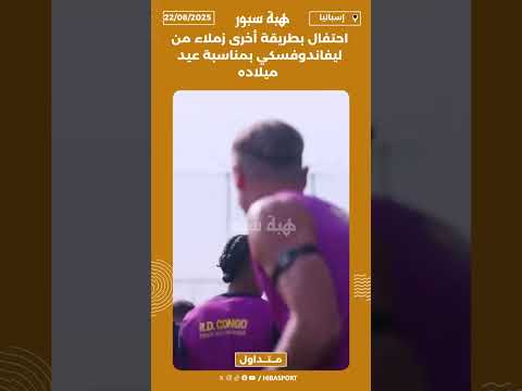 احتفال بطريقة أخرى زملاء من ليفاندوفسكي بمناسبة عيد ميلاده