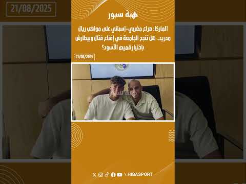 ماركا:صراع مغربي إسباني على مواهب ريال مدريدهل تنجح الجامعةفي إقناع فتال وبيطارش باختيارقميص الأسود؟