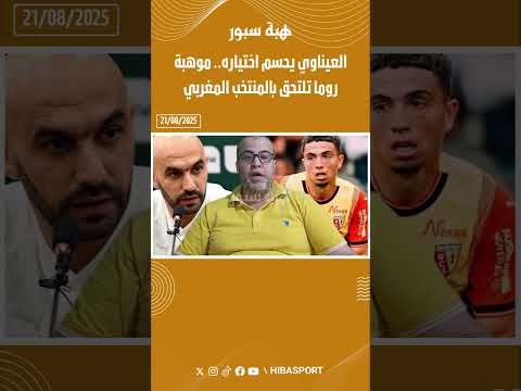 العيناوي يحسم اختياره.. موهبة روما تلتحق بالمنتخب المغربي