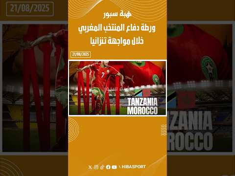 ورطة دفاع المنتخب المغربي خلال مواجهة تنزانيا