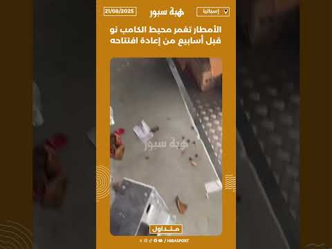 الأمطار تغمر محيط الكامب نو قبل أسابيع من إعادة افتتاحه