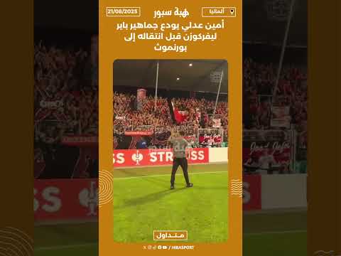 أمين عدلي يودع جماهير باير ليفركوزن قبل انتقاله إلى بورنموث