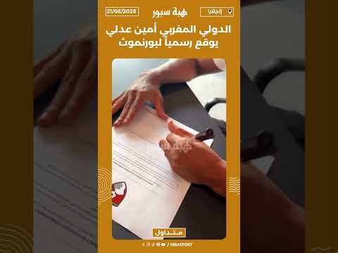 الدولي المغربي أمين عدلي يوقع رسمياً لبورنموث