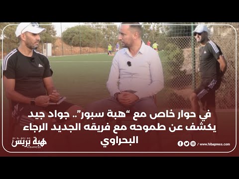 في حوار خاص مع “هبة سبور”.. جواد جيد يكشف عن طموحه مع فريقه الجديد الرجاء البحراوي