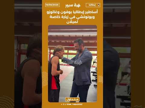 أساطير إيطاليا بوفون وغاتوزو وبونوتشي في زيارة خاصة لميلان