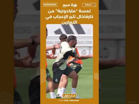لمسة “مارادونية” من كارفاخال تثير الإعجاب في التمارين