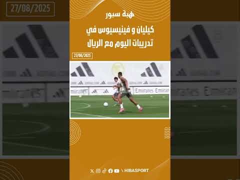 كيليان و فينيسيوس في تدريبات اليوم مع الريال