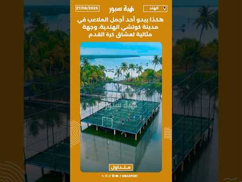 هكذا يبدو أحد أجمل الملاعب في مدينة كوتشي الهندية، وجهة مثالية لعشاق كرة القدم