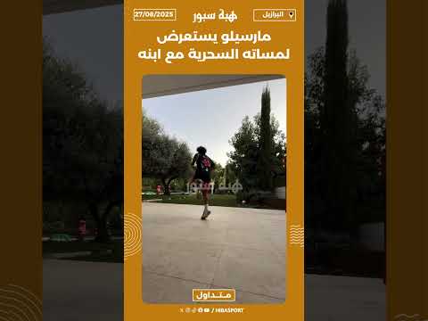 مارسيلو يستعرض لمساته السحرية مع ابنه