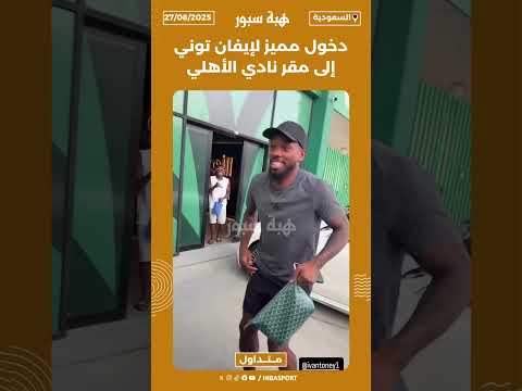 دخول مميز لإيفان توني إلى مقر نادي الأهلي