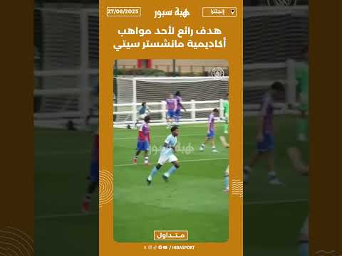 هدف رائع لأحد مواهب أكاديمية مانشستر سيتي