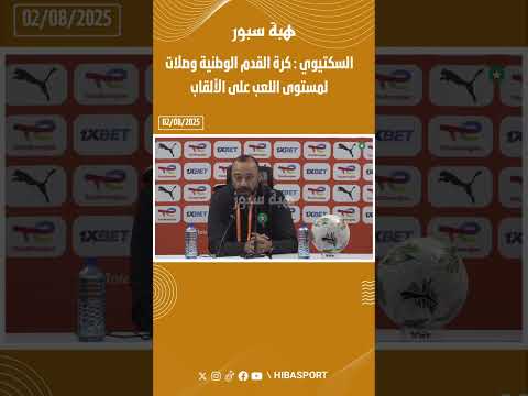 السكتيوي : كرة القدم الوطنية وصلات لمستوى اللعب على الألقاب