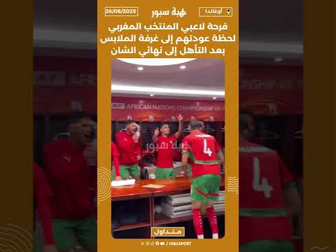 فرحة لاعبي المنتخب المغربي لحظة عودتهم إلى غرفة الملابس بعد التأهل إلى نهائي "الشان"