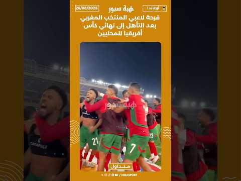 فرحة لاعبي المنتخب المغربي بعد التأهل إلى نهائي كأس أفريقيا للمحليين