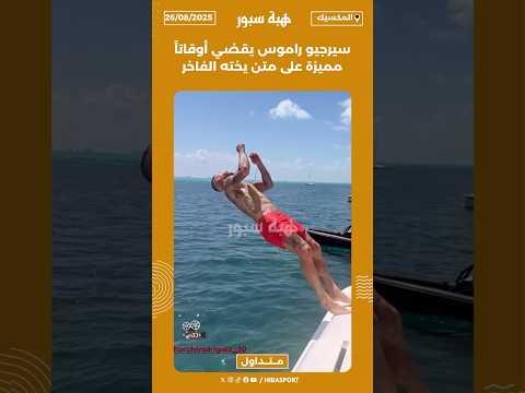 سيرجيو راموس يقضي أوقاتاً مميزة على متن يخته الفاخر