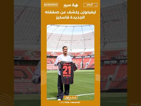 ليفركوزن يكشف عن صفقته الجديدة فاسكيز
