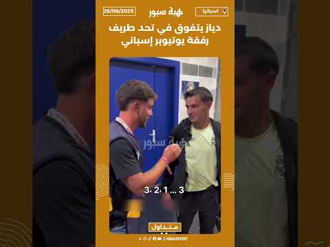 دياز يتفوق في تحد طريف رفقة يوتيوبر إسباني