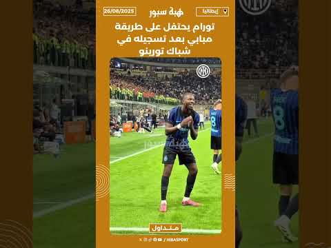 تورام يحتفل على طريقة مبابي بعد تسجيله في شباك تورينو