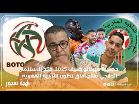 حصيلة ميركاتو صيف 2025 : فتح الاستثمار الخارجي يفتح آفاق تطوير الأندية المغربية