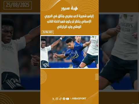 إلياس شعيرة لاعب مغربي متألق في الدوري الإسباني ينتظر أن يكون ضمن لائحة الناخب الوطني وليد الركراكي