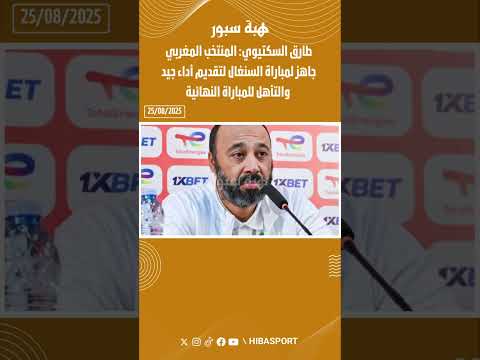 طارق السكتيوي: المنتخب المغربي جاهز لمباراة السنغال لتقديم أداء جيد والتأهل للمباراة النهائية