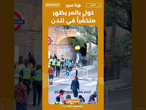 كول بالمر يظهرمتخفَّياً في لندن