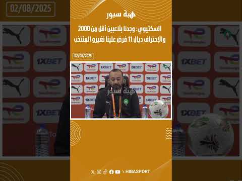 السكتيوي: وجدنا بلاعبين أقل من 2000 والإحتراف ديال 11 فرض علينا نغيرو المنتخب