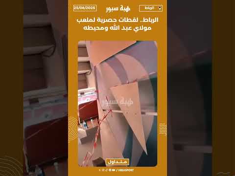 الرباط.. لقطات حصرية لملعب مولاي عبد الله ومحيطه