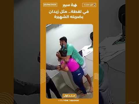 في لقطة… مثل زيدان بضربته الشهيرة
