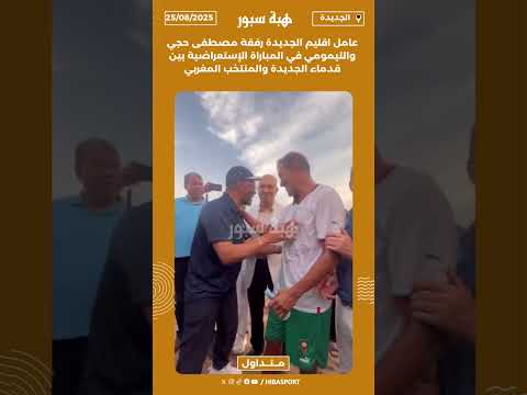 عامل اقليم الجديدة رفقة مصطفى حجي والتيمومي في المباراةالإستعراضية بين قدماءالجديدة والمنتخب المغربي