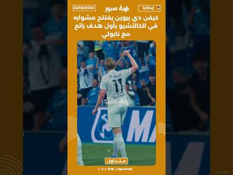 كيفن دي بروين يفتتح مشواره في الكالتشيو بأول هدف رائع مع نابولي ⚽🎯